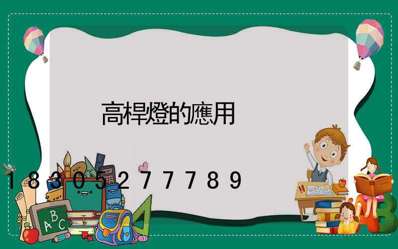 高桿燈的應用