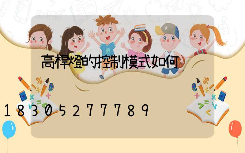 高桿燈的控制模式如何