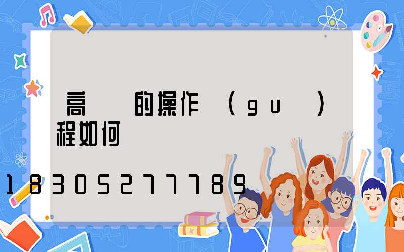 高桿燈的操作規(guī)程如何