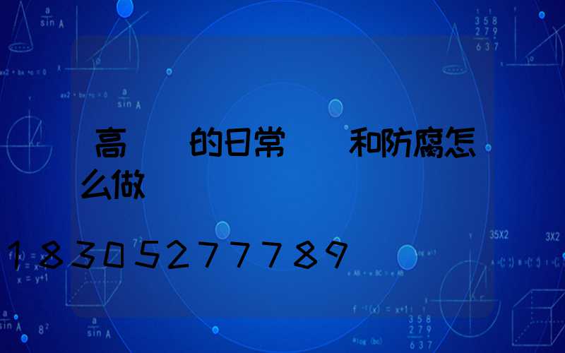高桿燈的日常維護和防腐怎么做
