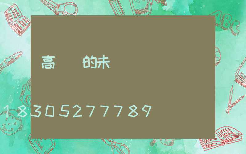高桿燈的未來趨勢