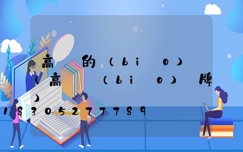 高桿燈的標(biāo)識(高桿燈標(biāo)識牌)