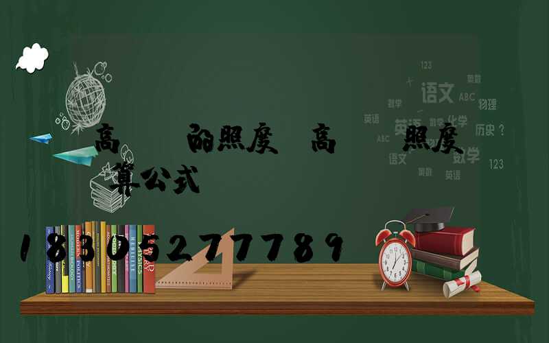 高桿燈的照度(高桿燈照度計算公式)