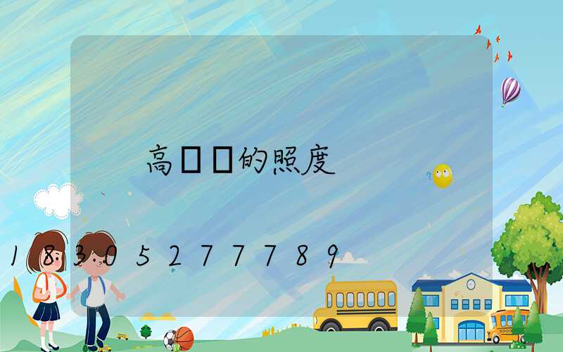 高桿燈的照度