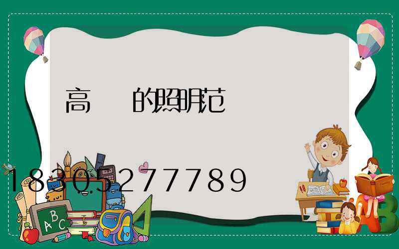 高桿燈的照明范圍