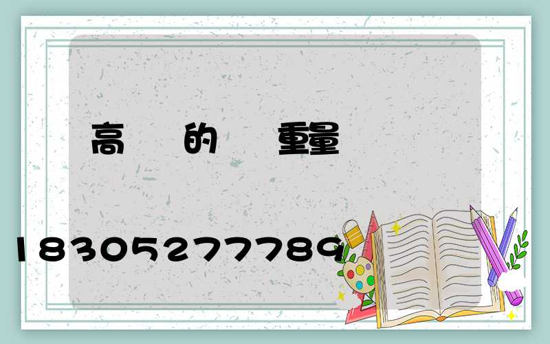 高桿燈的燈桿重量