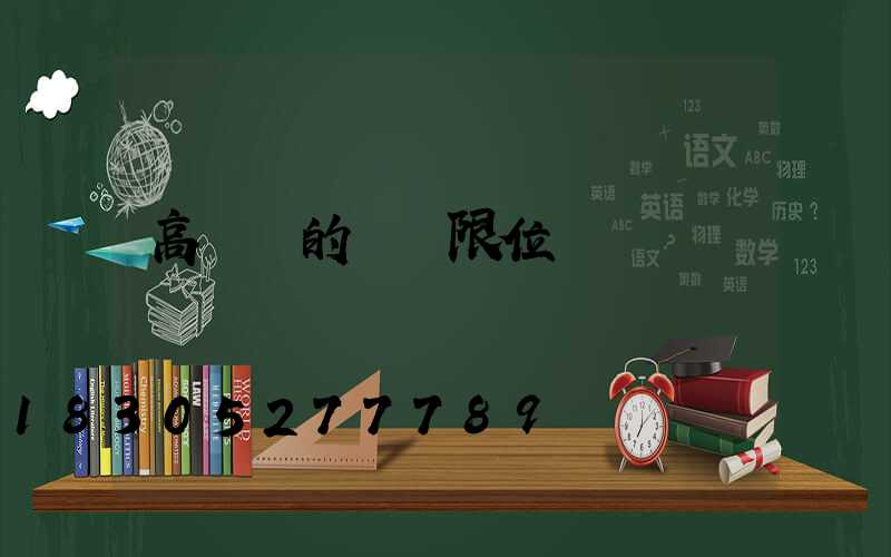 高桿燈的燈盤限位