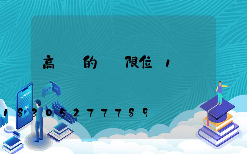 高桿燈的燈盤限位_1