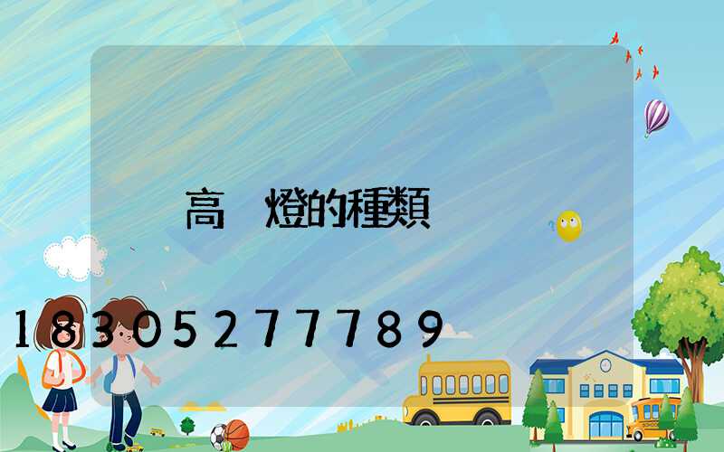 高桿燈的種類