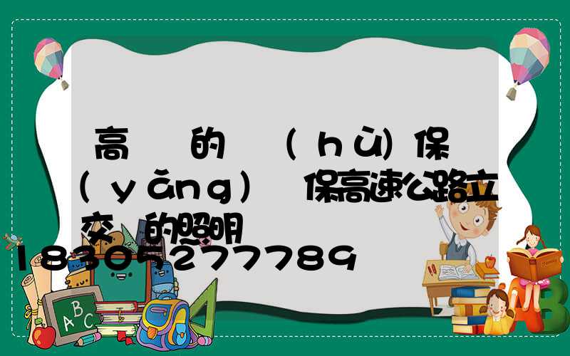 高桿燈的維護(hù)保養(yǎng)確保高速公路立交橋的照明