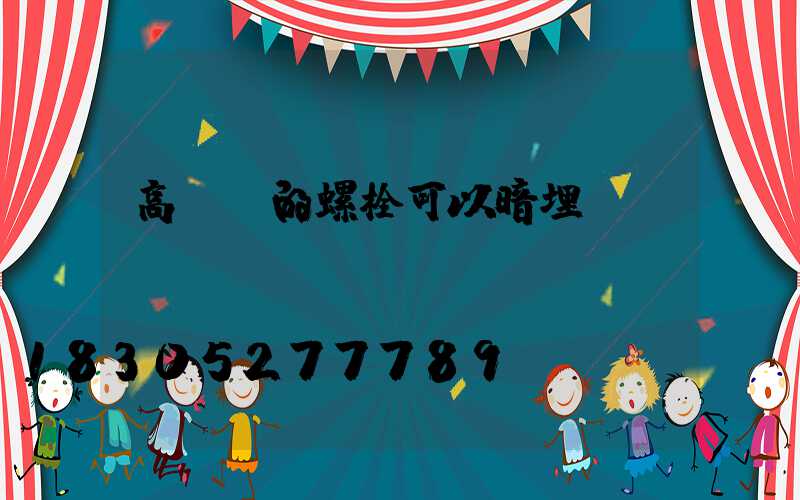 高桿燈的螺栓可以暗埋嗎