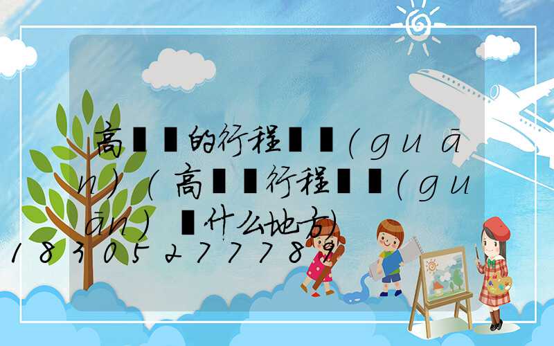 高桿燈的行程開關(guān)(高桿燈行程開關(guān)裝什么地方)