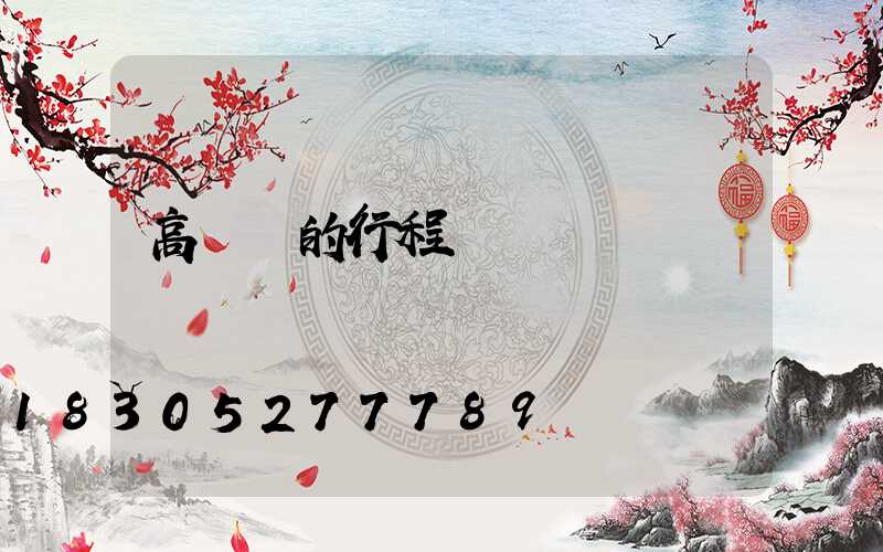 高桿燈的行程開關