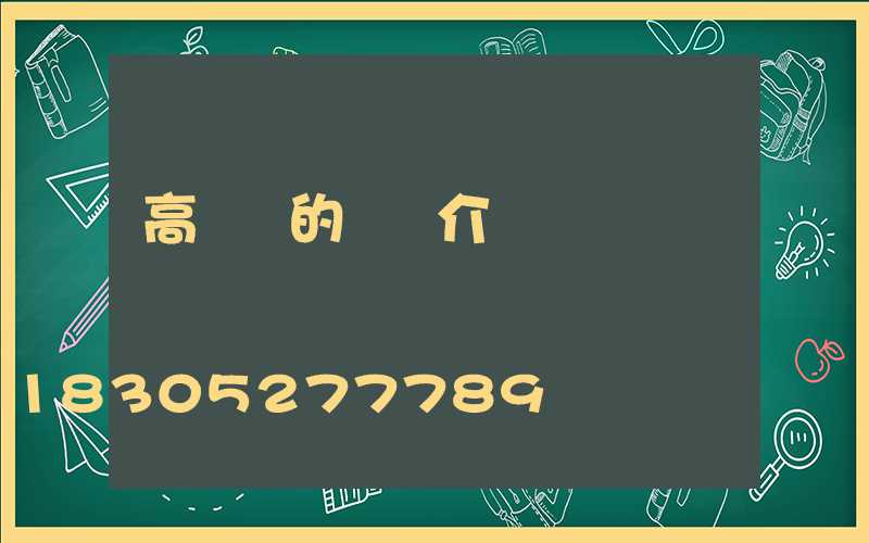 高桿燈的詳細介紹