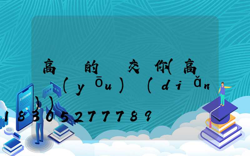 高桿燈的選擇交給你(高桿燈優(yōu)點(diǎn))