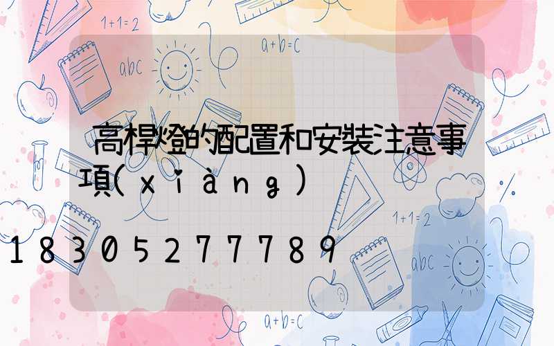 高桿燈的配置和安裝注意事項(xiàng)