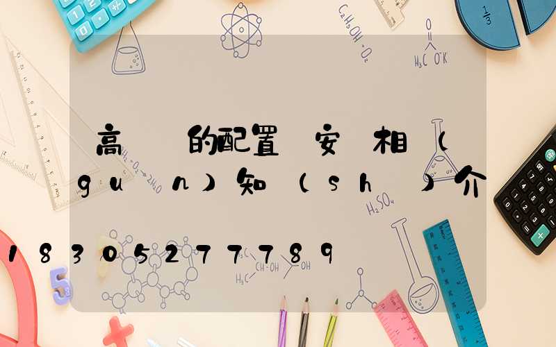 高桿燈的配置與安裝相關(guān)知識(shí)介紹