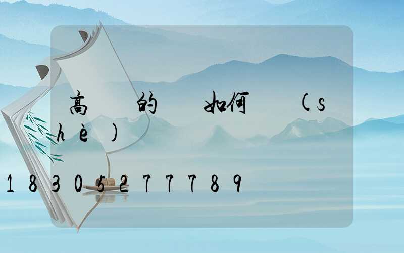 高桿燈的電纜如何鋪設(shè)