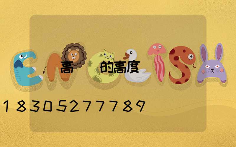 高桿燈的高度