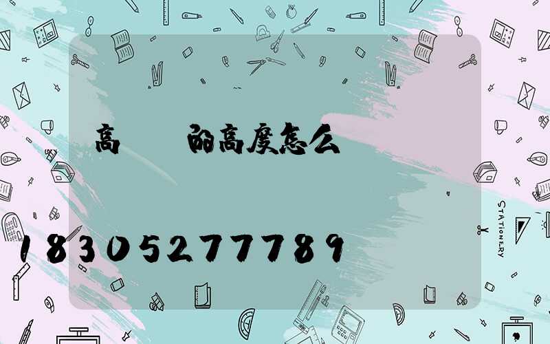 高桿燈的高度怎么確認(rèn)
