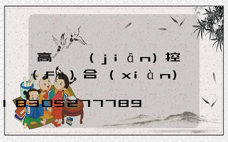 高桿燈監(jiān)控復(fù)合線(xiàn)纜