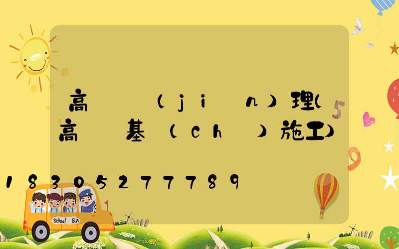 高桿燈監(jiān)理(高桿燈基礎(chǔ)施工)