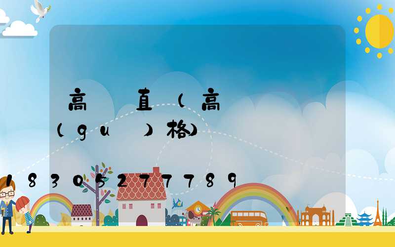 高桿燈直徑(高桿燈燈桿規(guī)格)