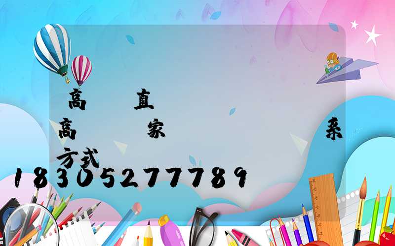 高桿燈直營(yíng)(高桿燈廠家聯(lián)系方式)