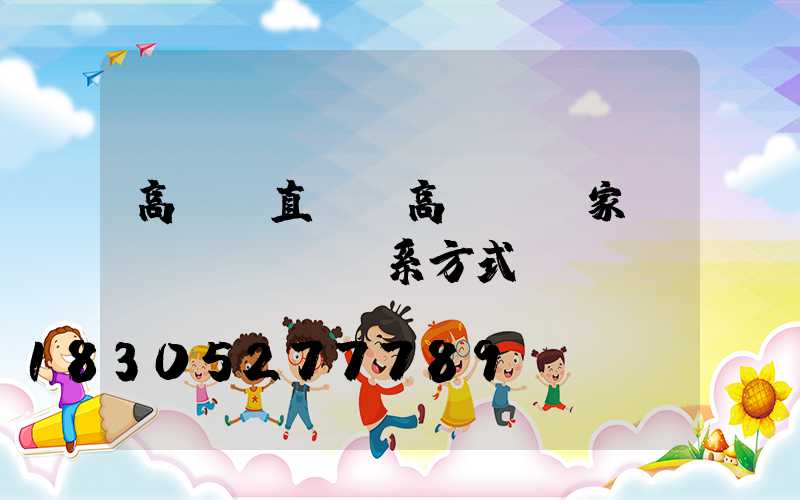 高桿燈直營(高桿燈廠家聯(lián)系方式)
