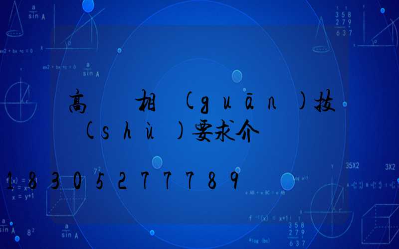 高桿燈相關(guān)技術(shù)要求介紹