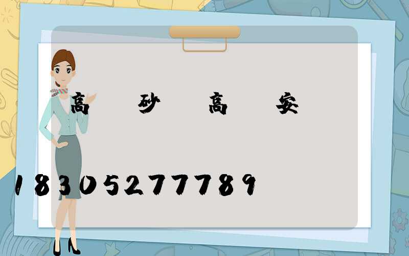 高桿燈砂輪(高桿燈安裝細(xì)節(jié)視頻)