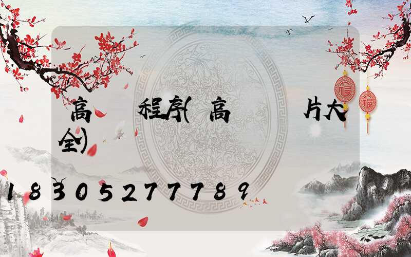 高桿燈程序(高桿燈圖片大全)
