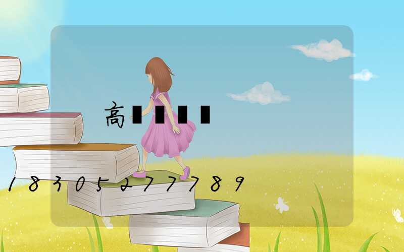 高桿燈種類