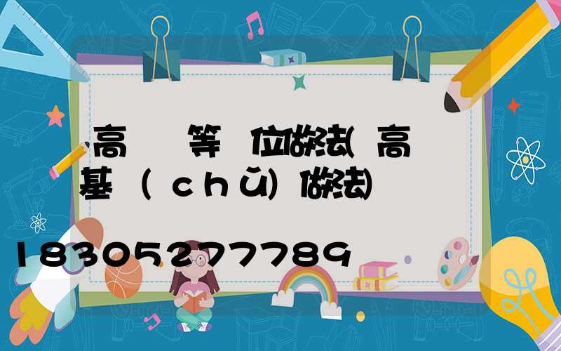 高桿燈等電位做法(高桿燈基礎(chǔ)做法)