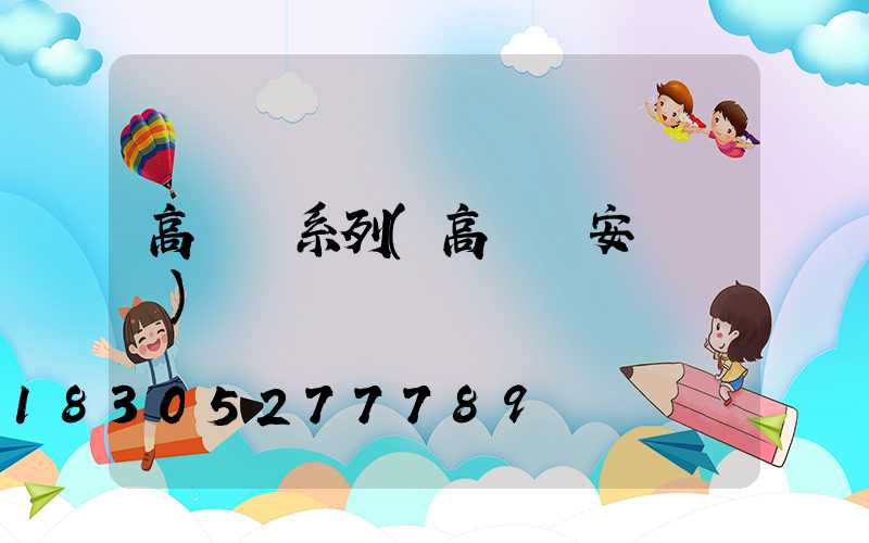 高桿燈系列(高桿燈安裝視頻)