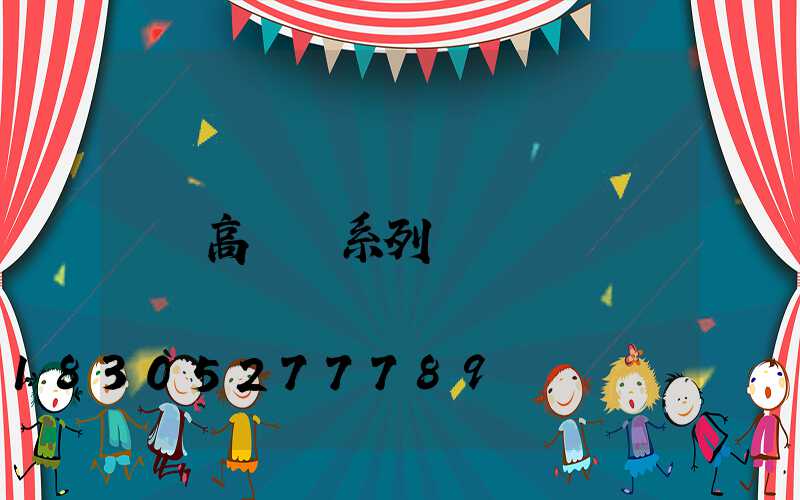 高桿燈系列