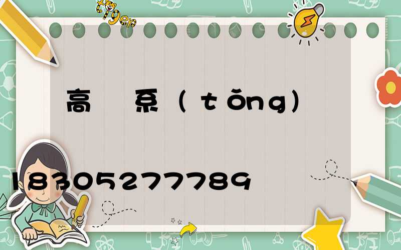 高桿燈系統(tǒng)