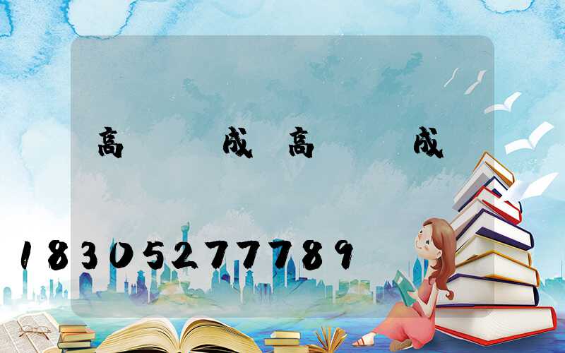 高桿燈組成(高桿燈組成結(jié)構(gòu)圖)