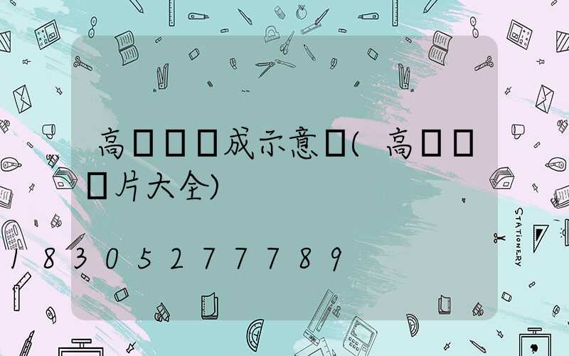 高桿燈組成示意圖(高桿燈圖片大全)