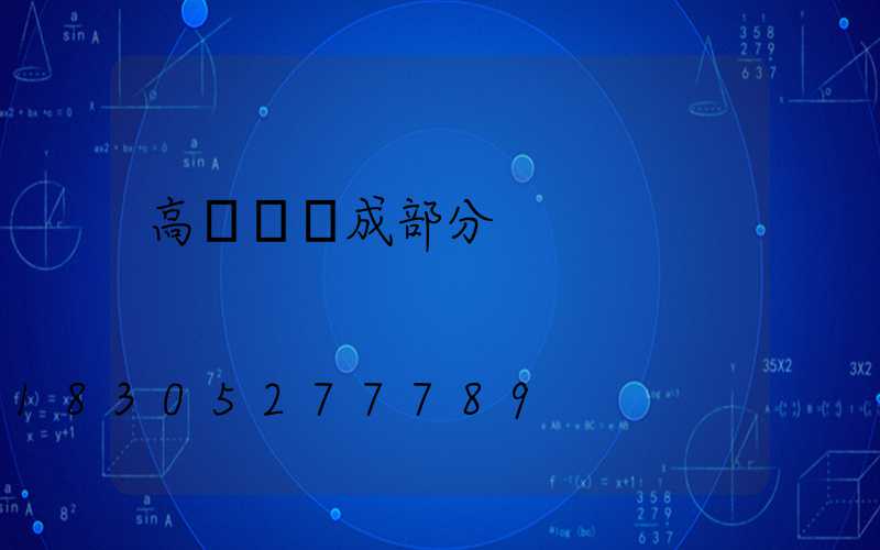 高桿燈組成部分