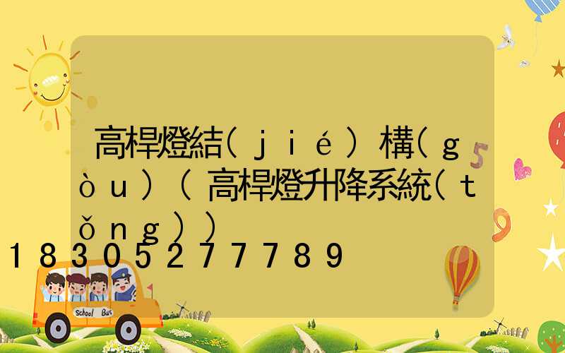 高桿燈結(jié)構(gòu)(高桿燈升降系統(tǒng))