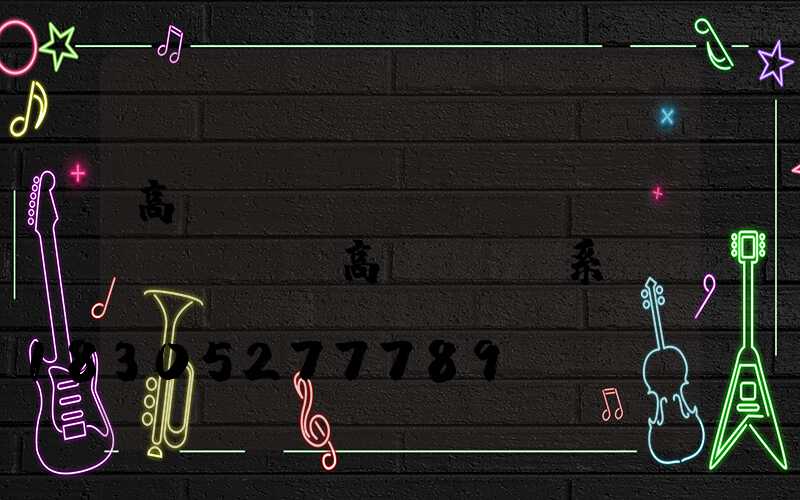 高桿燈結(jié)構(gòu)圖(高桿燈掛鉤系統(tǒng)結(jié)構(gòu)圖)