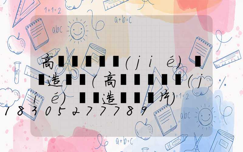 高桿燈結構節(jié)點構造詳圖(高桿燈結構節(jié)點構造詳圖圖片)