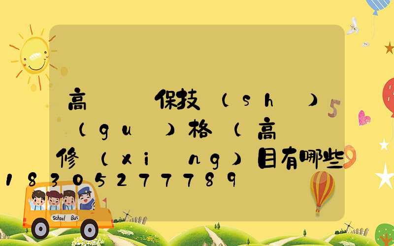 高桿燈維保技術(shù)規(guī)格書(高桿燈檢修項(xiàng)目有哪些)