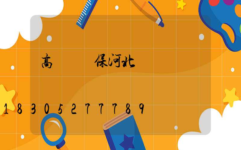 高桿燈維保河北