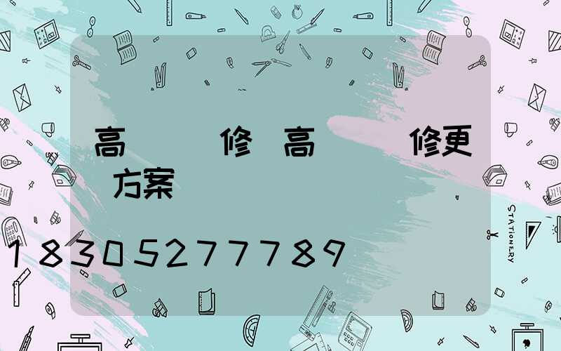高桿燈維修(高桿燈維修更換方案)