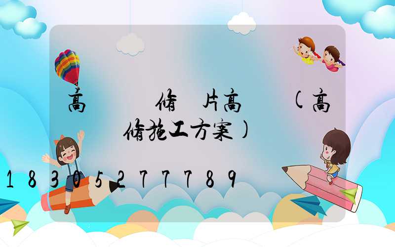 高桿燈維修圖片高桿燈(高桿燈維修施工方案)