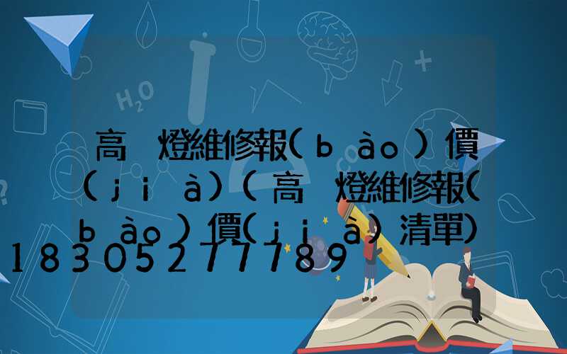 高桿燈維修報(bào)價(jià)(高桿燈維修報(bào)價(jià)清單)