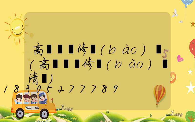 高桿燈維修報(bào)價(高桿燈維修報(bào)價清單)
