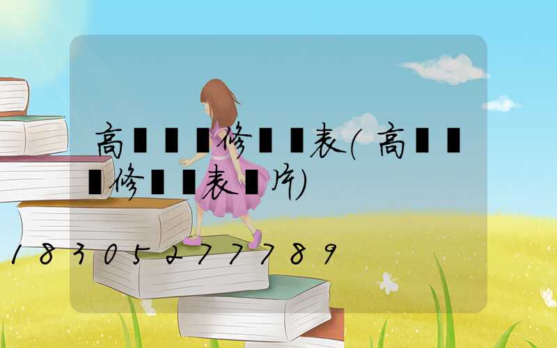 高桿燈維修報價表(高桿燈維修報價表圖片)